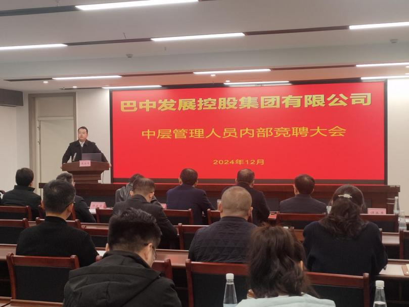 巴中發(fā)展控股集團(tuán)有限公司開(kāi)展中層管理人員內(nèi)部競(jìng)聘