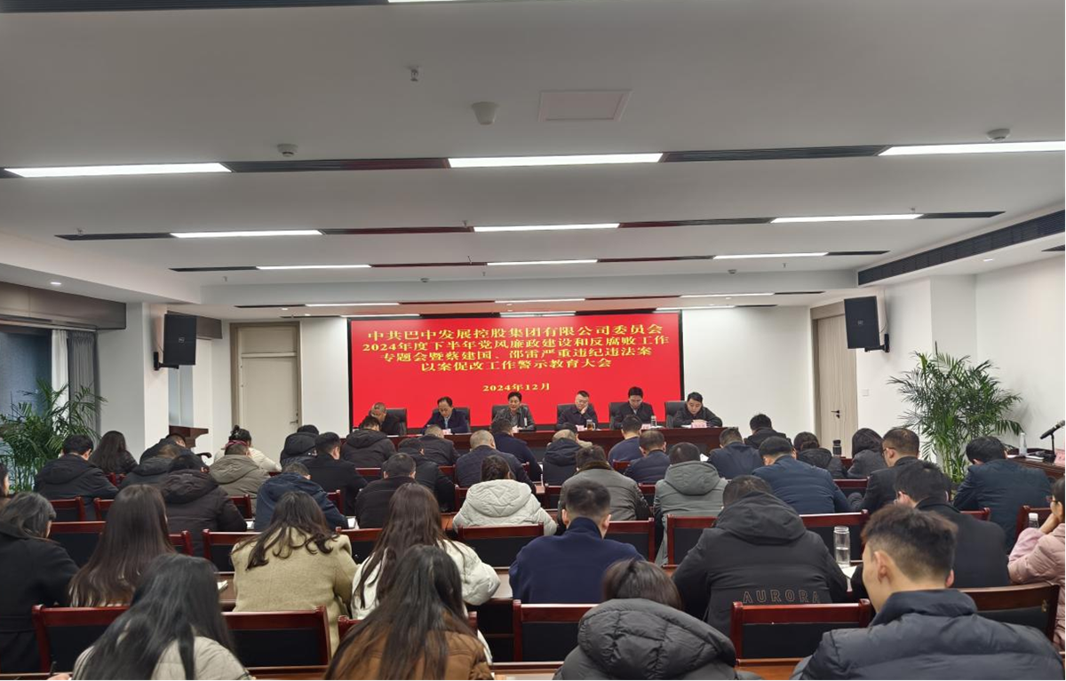 巴中發(fā)展控股集團(tuán)黨委召開(kāi)黨風(fēng)廉政建設(shè)專(zhuān)題會(huì)暨以案促改警示教育大會(huì)