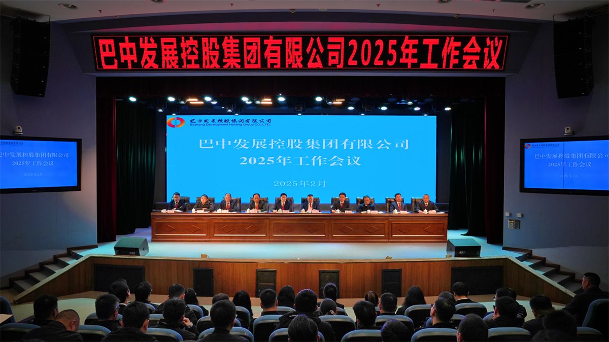 巴中發(fā)展控股集團(tuán)有限公司召開(kāi)凝心聚力、集成能力目標(biāo)任務(wù)動(dòng)員會(huì)