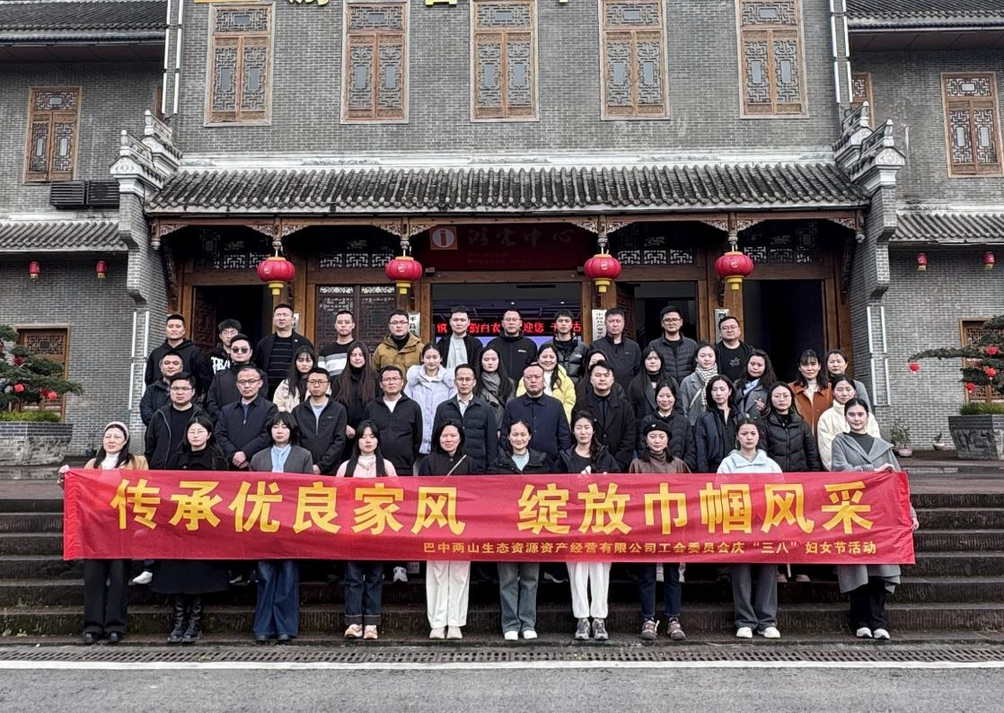巴中兩山公司組織開展“三八”國際婦女節(jié)主題活動(dòng)