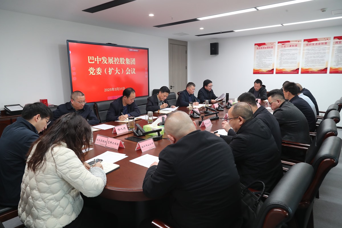 巴中發(fā)展集團部署深入貫徹中央八項規(guī)定精神學習教育工作