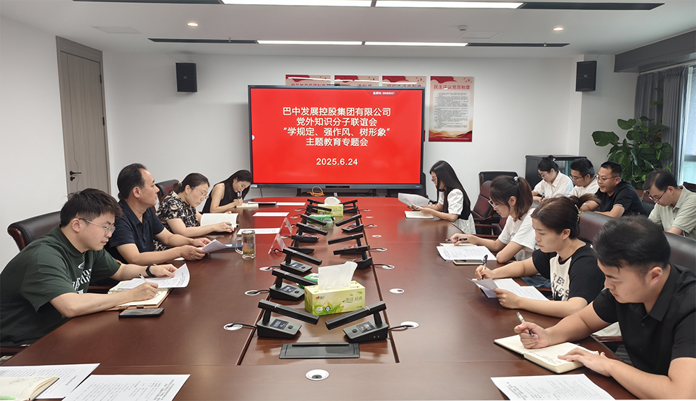 巴中發(fā)展集團(tuán)黨外知識(shí)分子聯(lián)誼會(huì)召開(kāi)“學(xué)規(guī)定、強(qiáng)作風(fēng)、樹(shù)形象”主題教育專題會(huì)