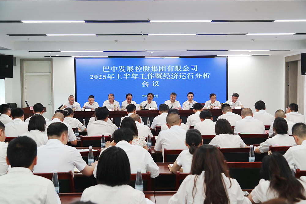 錨定目標，全力沖刺年度任務(wù) 巴中發(fā)展集團召開上半年工作暨經(jīng)濟運行分析會