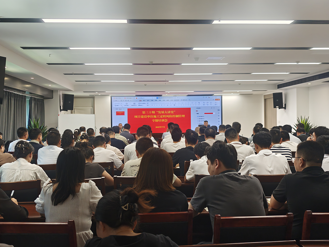 巴中發(fā)展集團(tuán)第三十期“發(fā)展大講堂”開(kāi)講：聚焦建設(shè)單位施工風(fēng)險(xiǎn)控制管理，全面提升甲方履職能力