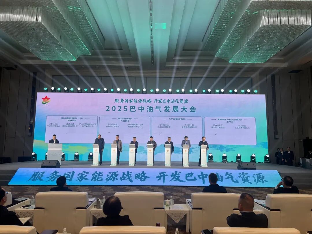2025巴中油氣發(fā)展大會(huì)召開(kāi)