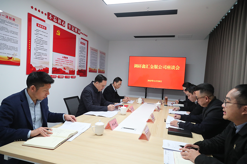 市國資委黨委書記、主任楊毅到鑫匯金服公司調(diào)研