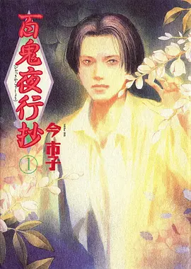 狐妖小红娘 动漫海报